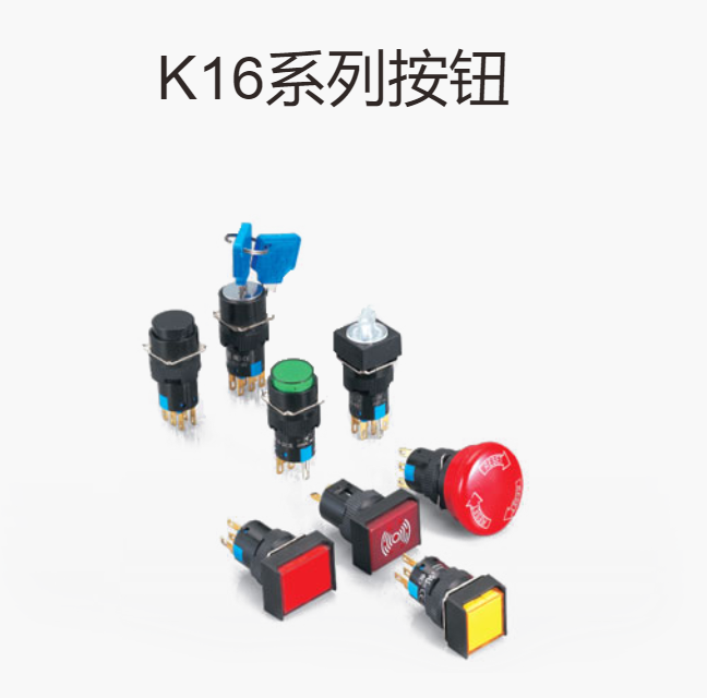 K16系列按鈕